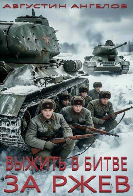 Выжить в битве за Ржев - Августин Ангелов