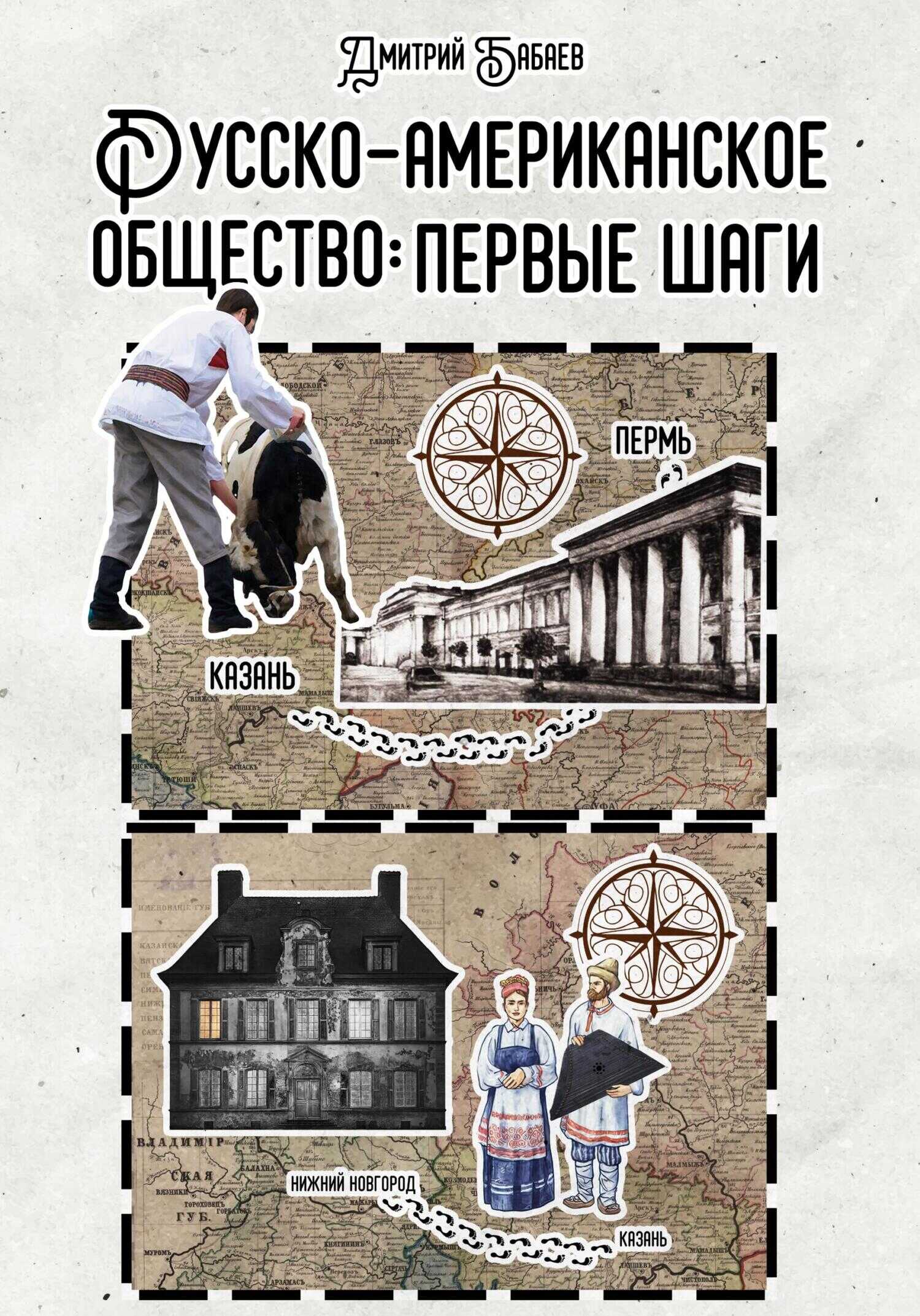 Русско-американское общество: первые шаги - Дмитрий Владимирович Бабаев