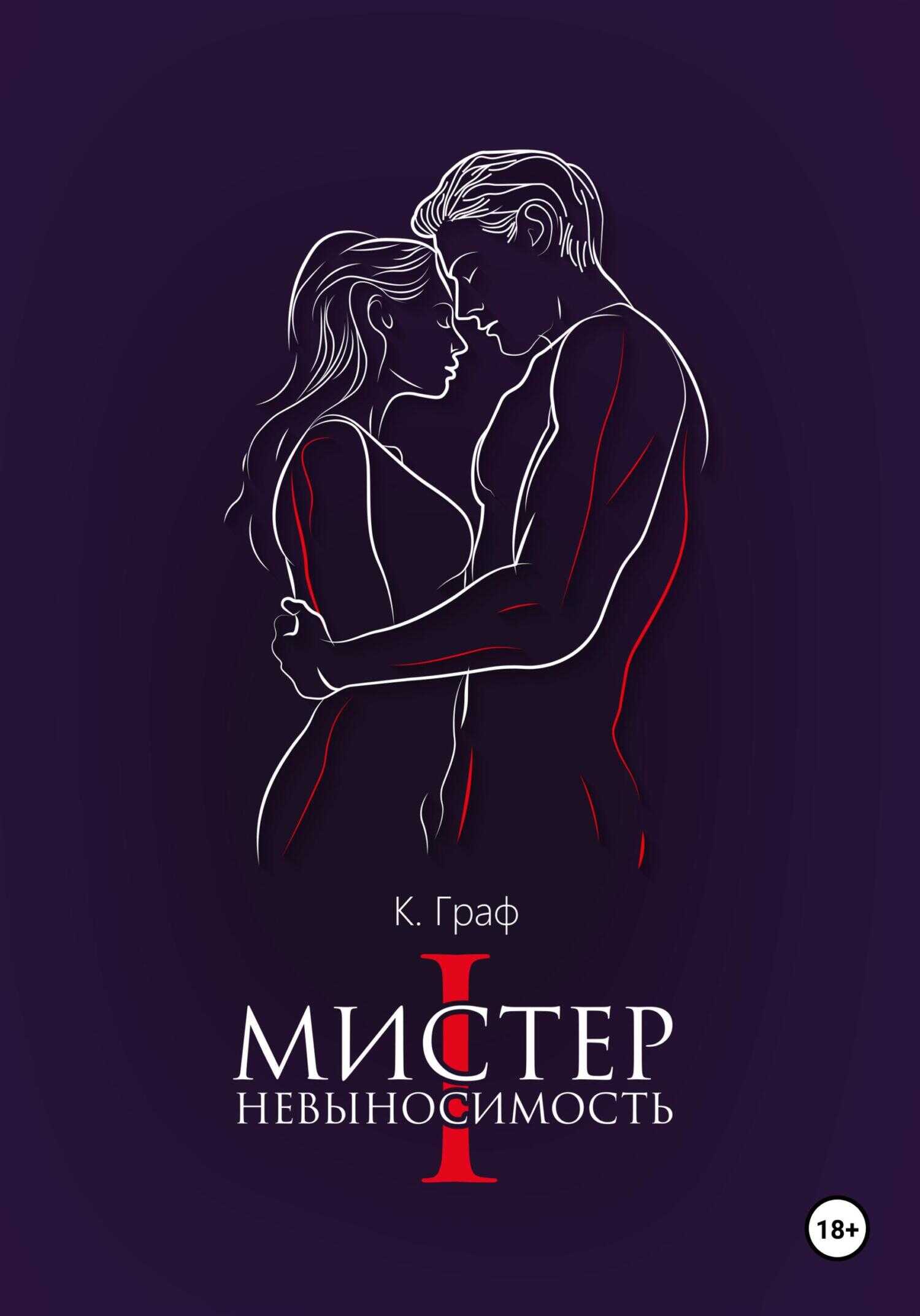 Мистер Невыносимость - К. Граф