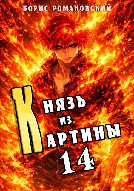 Князь из картины. Том 14 - Борис Владимирович Романовский