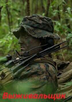 Выживальщик. Дилогия (СИ) - Поселягин Владимир Геннадьевич