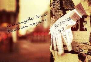 Влюблюсь... недорого - Анна Николаевна Александрова