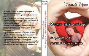 Найти свою любовь, или на чужом горе счастья не построишь - Ирис Белый