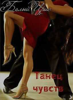 Танец чувств - Ирис Белый