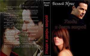 Уходи и дверь закрой! - Ирис Белый