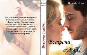 Встреча судьбы - Ирис Белый