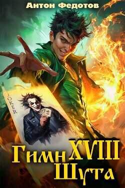 Гимн шута 18 (СИ) - Федотов Антон Сергеевич