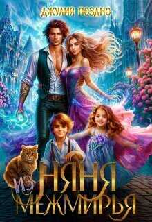 Няня из Межмирья - Джулия Поздно