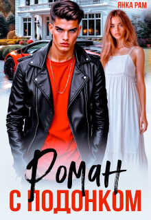 Роман с подонком (СИ) - Рам Янка Янка-Ra