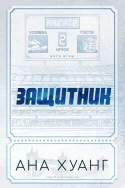 Защитник (ЛП) - Хуанг Ана