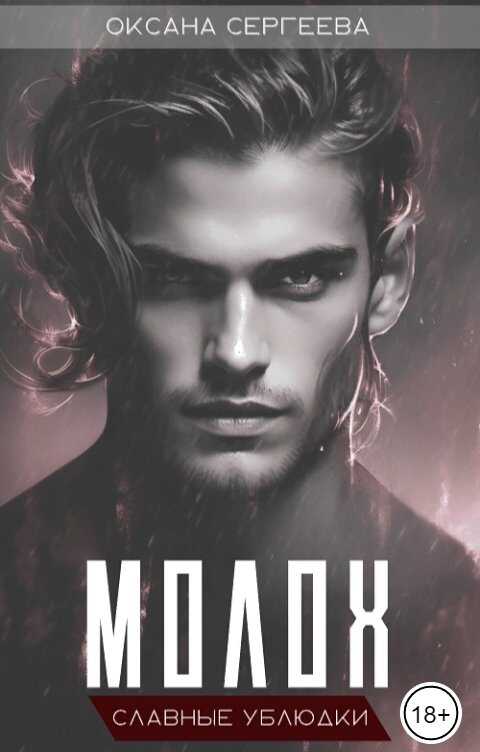 Молох - Оксана Николаевна Сергеева