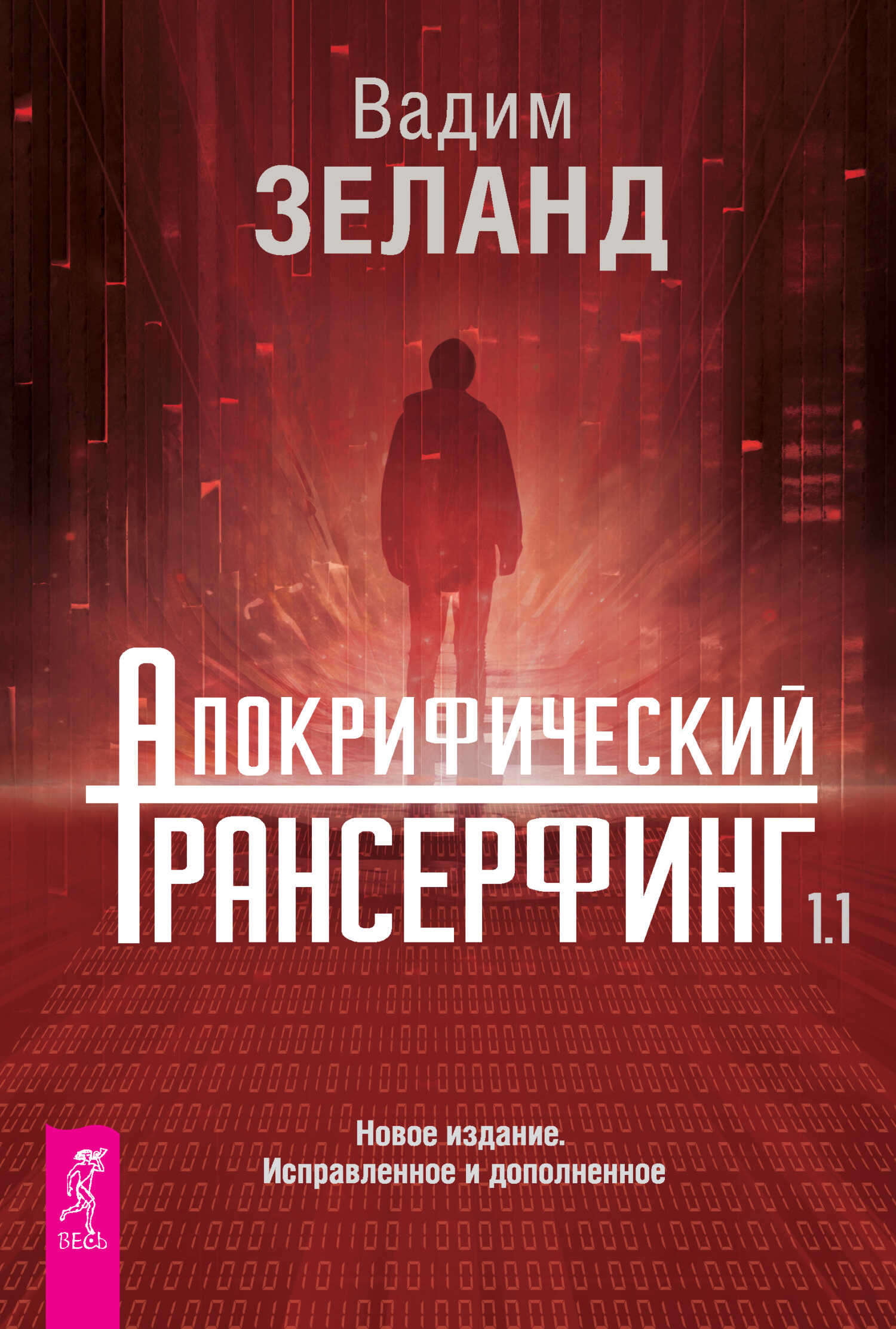 Апокрифический Трансерфинг 1.1 - Вадим Зеланд