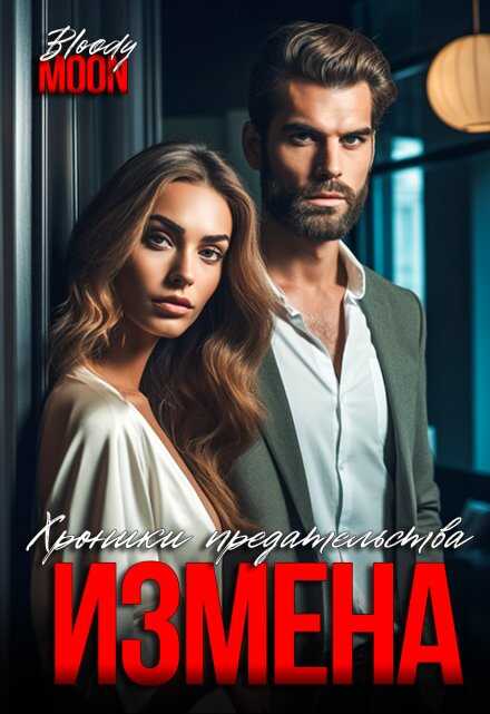 Измена. Хроники предательства - Bloody Moon