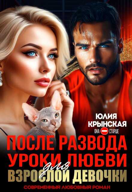 После развода. Уроки любви для взрослой девочки (СИ) - Юлия Крынская