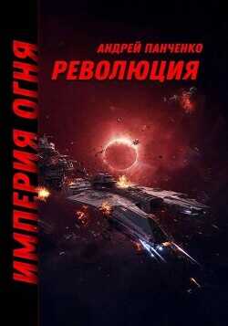 Революция (СИ) - Панченко Андрей Алексеевич