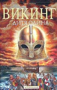 Тим Северин - Дитя Одина