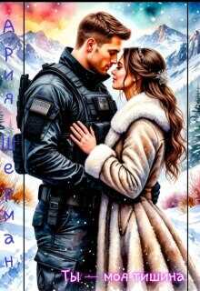 Ты - моя тишина! - Ария Шерман