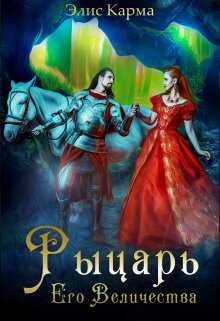 Рыцарь Его Величества - Элис Карма
