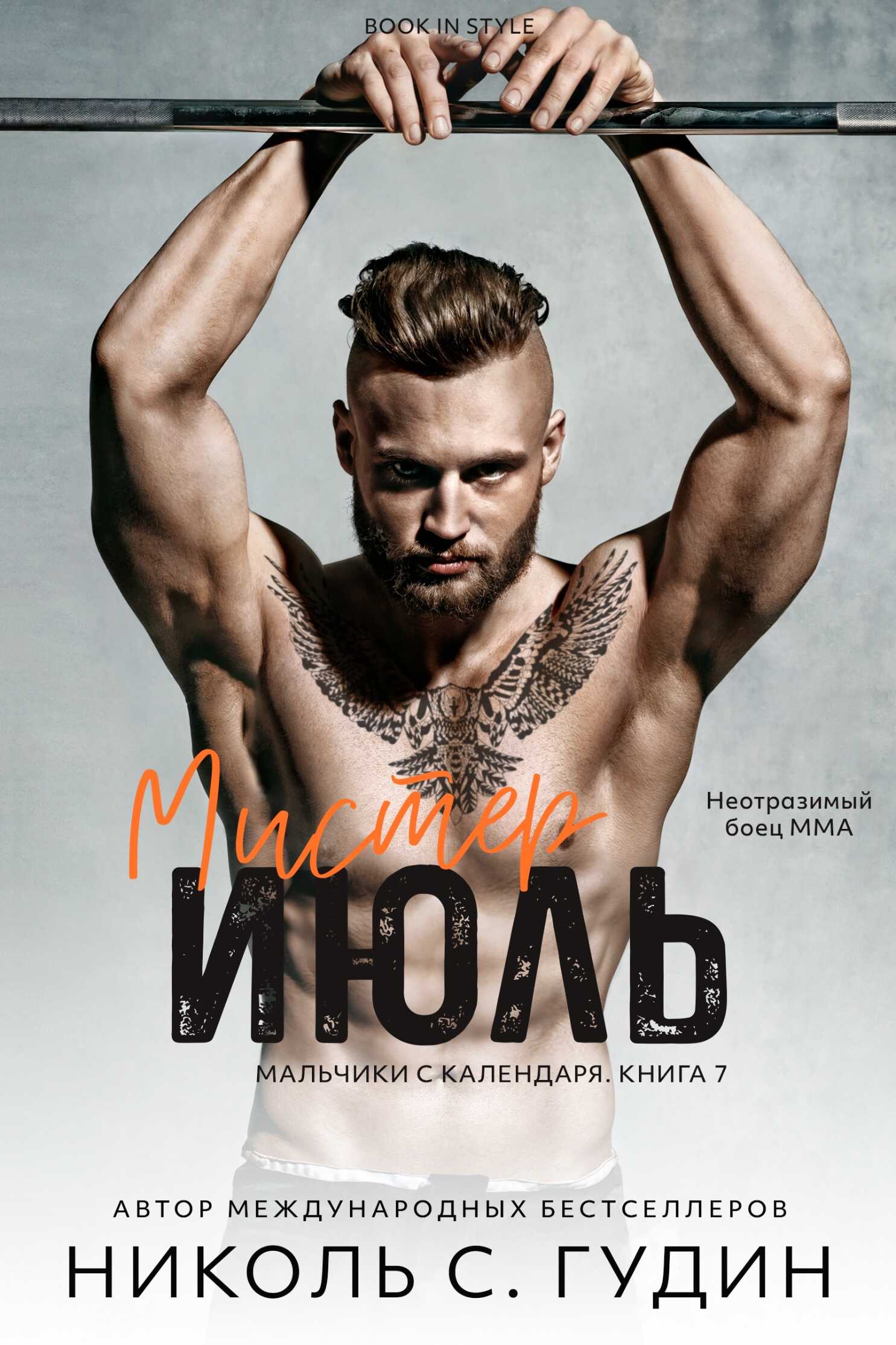 Мистер Июль - Николь С. Гудин