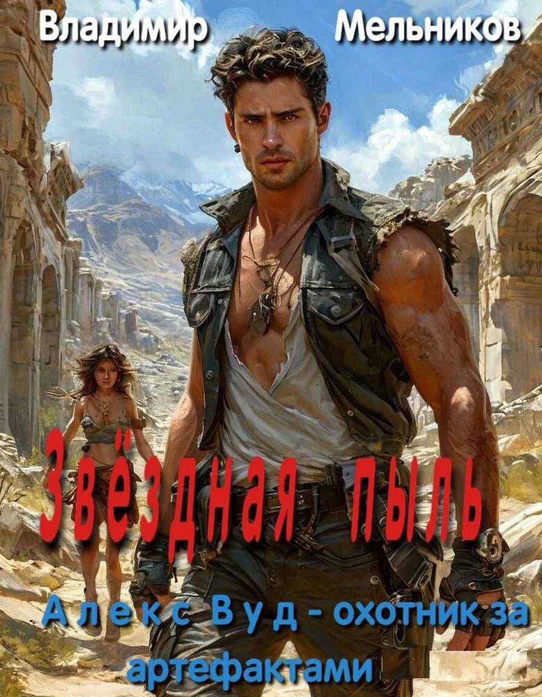 Алекс Вуд - охотник за артефактами. Звёздная пыль - Владимир Мельников