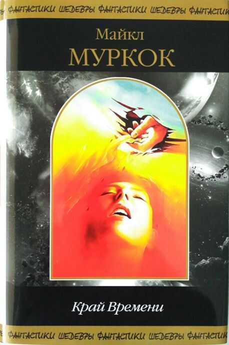 Край Времени - Майкл Муркок