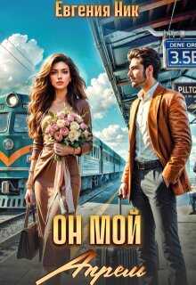 Он мой Апрель - Евгения Ник