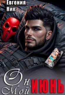 Он мой Июнь - Евгения Ник