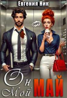 Он мой Май - Евгения Ник
