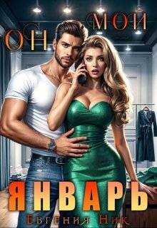 Он мой Январь - Евгения Ник