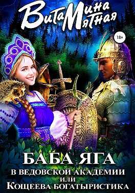 Баба-Яга в Ведовской Академии, или Кощеева Богатыристика - Витамина Мятная