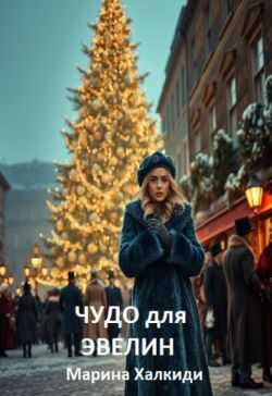 Чудо для Эвелин - Марина Григорьевна Халкиди