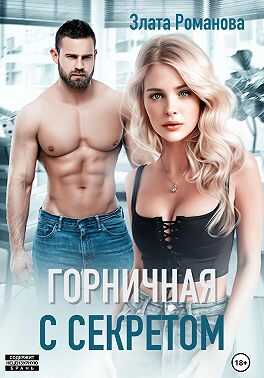 Горничная с секретом - Злата Романова