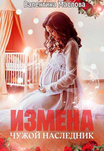 Измена. Чужой наследник (СИ) - Валентина Маслова