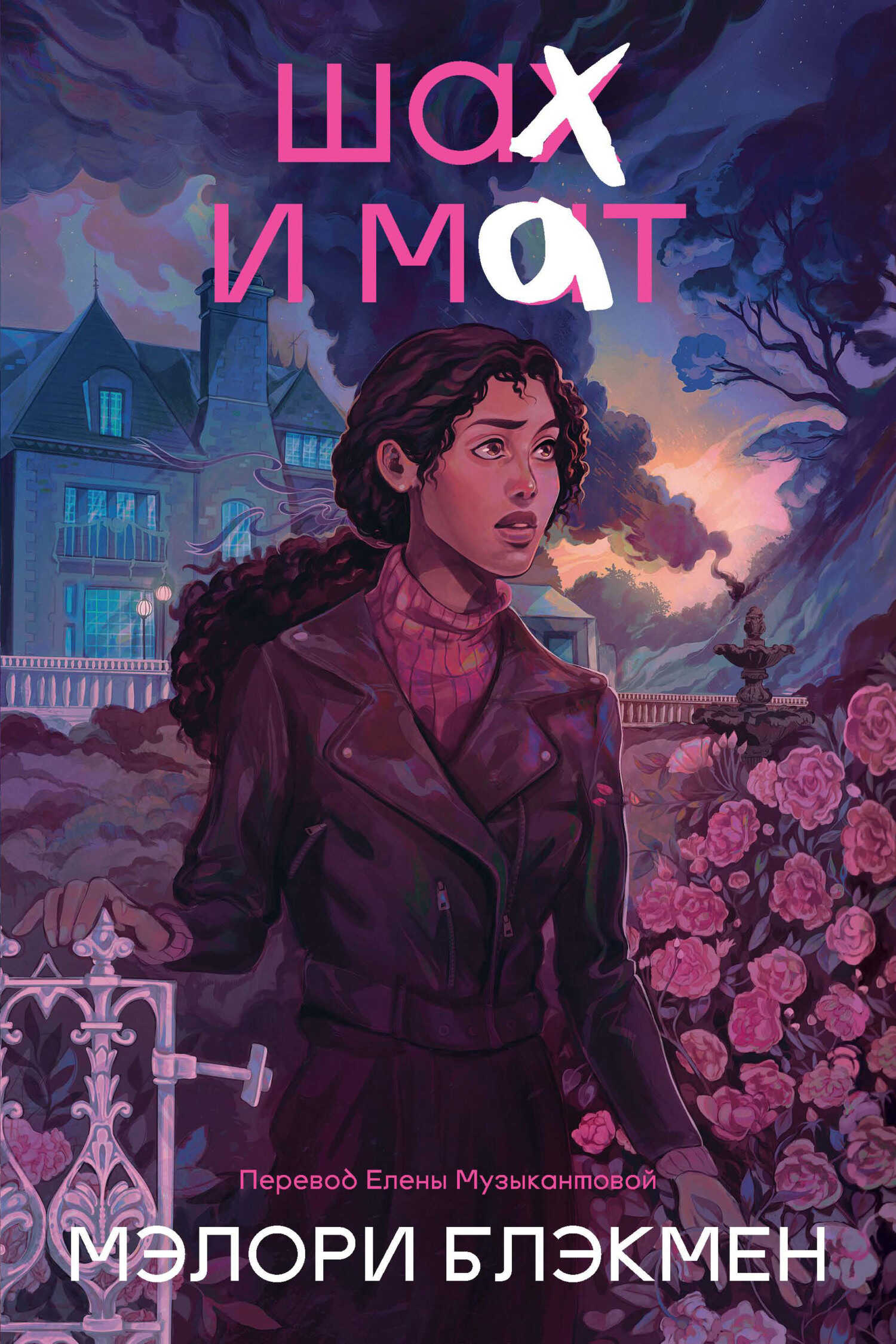 Шах и мат - Мэлори Блэкмен