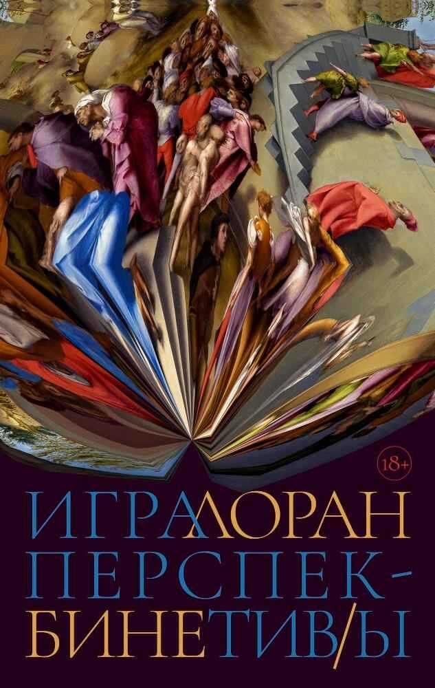 Игра перспектив/ы - Лоран Бине