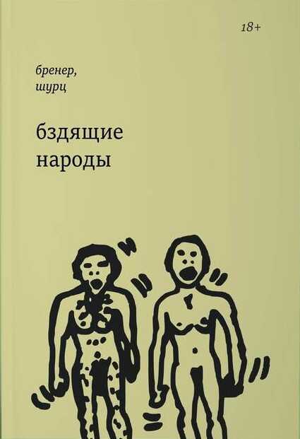 Бздящие народы - Александр Давидович Бренер