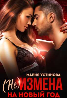 (не) Измена на Новый год - Мария Устинова