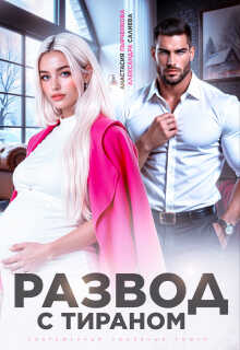 Развод с тираном - Александра Салиева