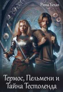 Термос, Пельмени и Тайна Тестоленда - Рина Белая