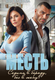 Месть. Седина в бороду, бес в жену - Яна Клюква