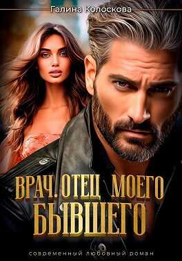 Врач. Отец моего бывшего - Галина Колоскова
