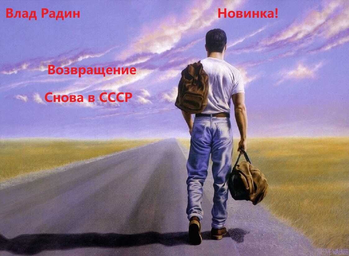 Возвращение. Снова в СССР - Влад Радин