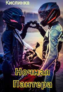 Ночная Пантера - Кислинка