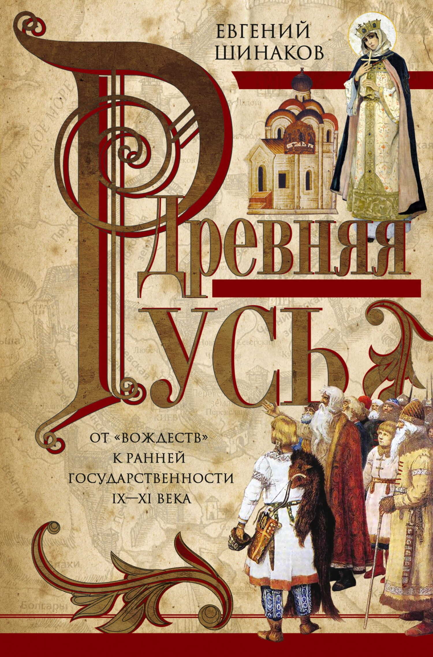 Древняя Русь. От «вождеств» к ранней государственности. IX—XI века - Евгений Александрович Шинаков
