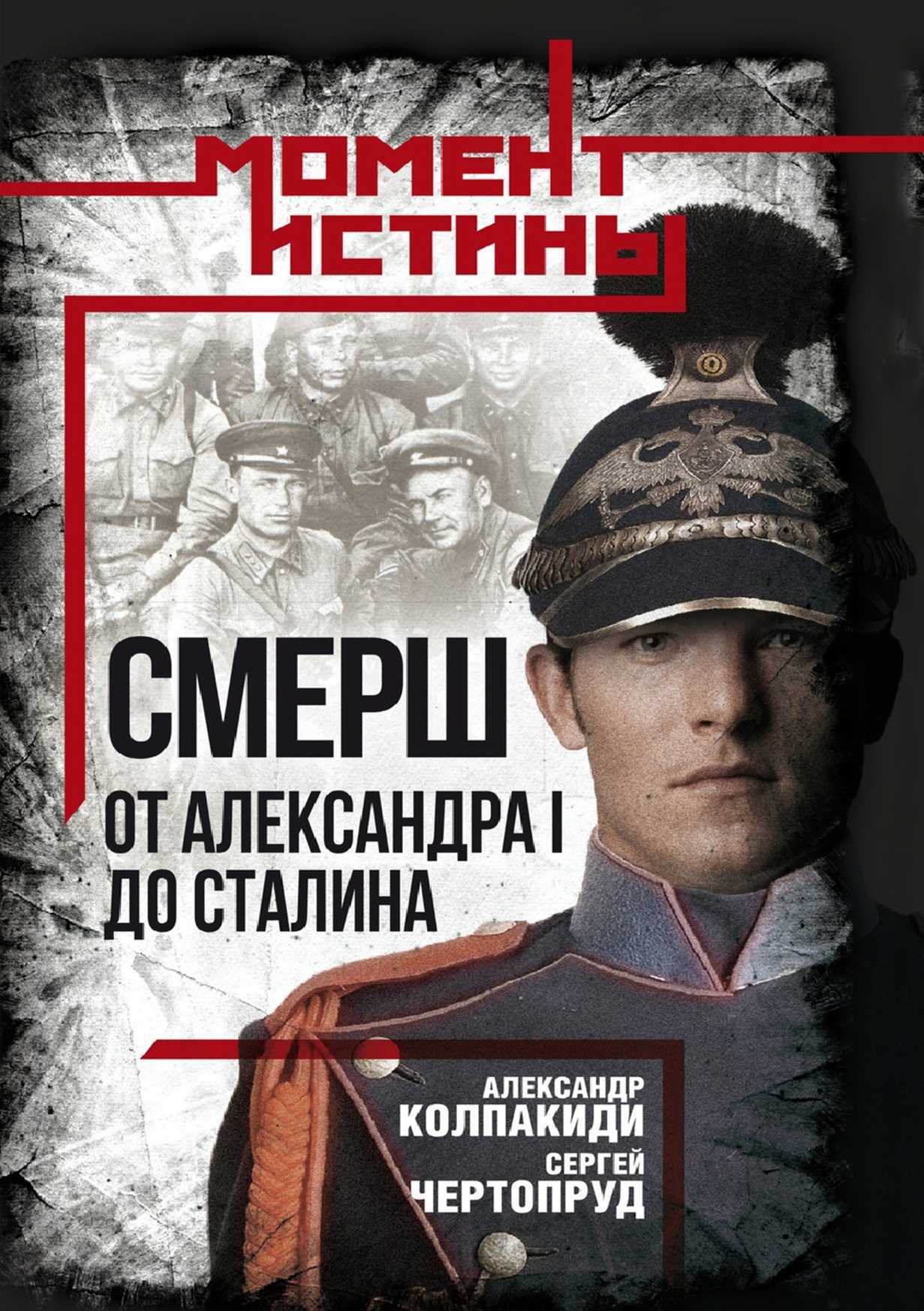 «СМЕРШ». От Александра I до Сталина - Александр Иванович Колпакиди