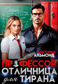 Профессор. Отличница для тирана (СИ) - Альмонд Виктория