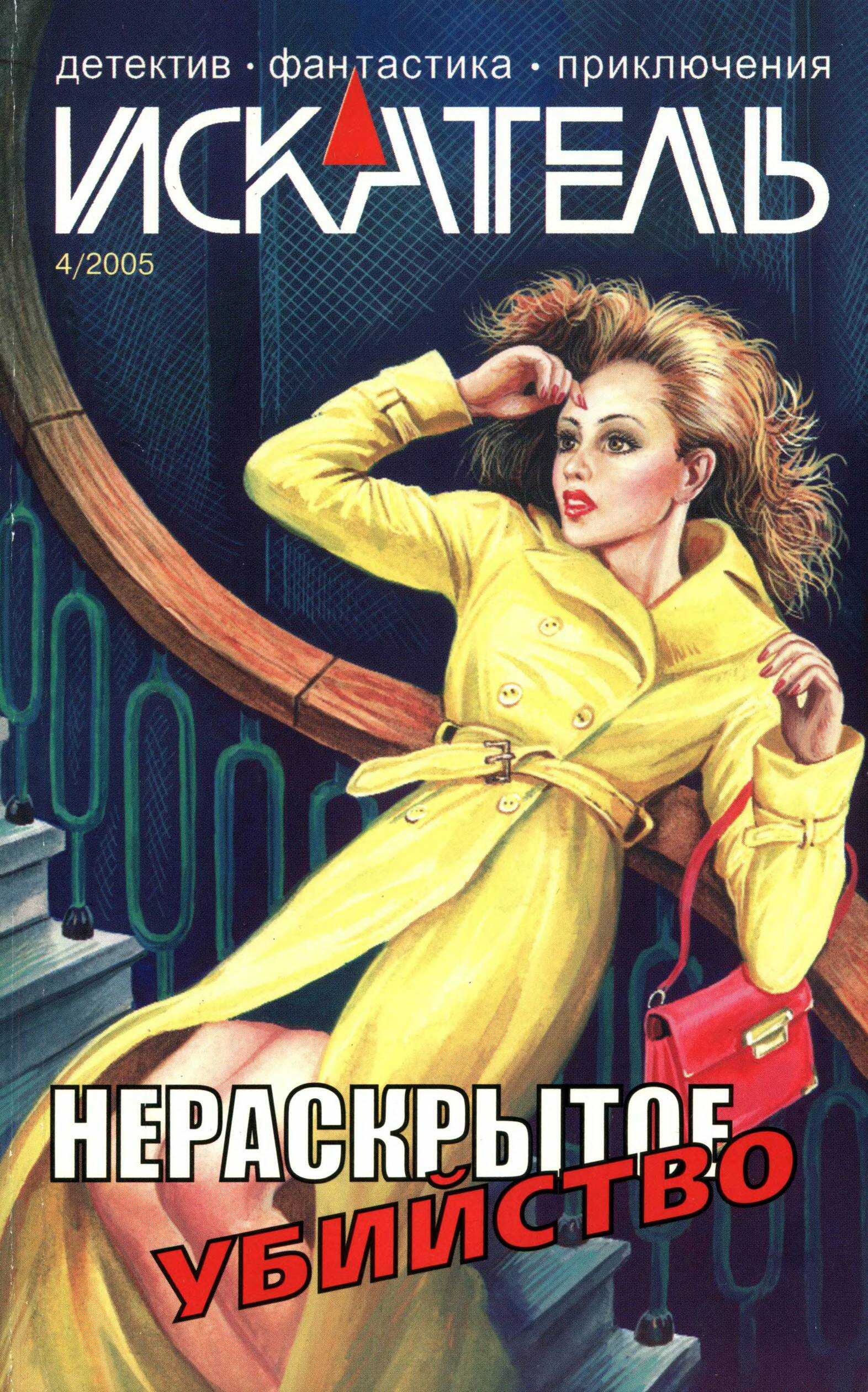 Искатель, 2005 №4 - Ирина Камушкина