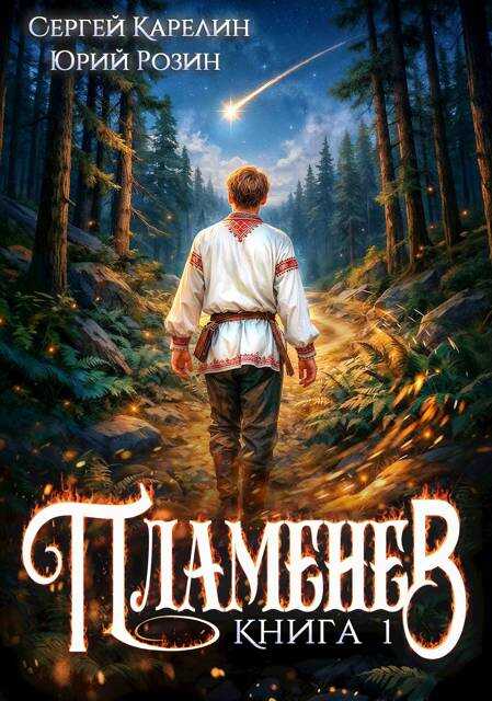 Пламенев. Книга I - Сергей Витальевич Карелин
