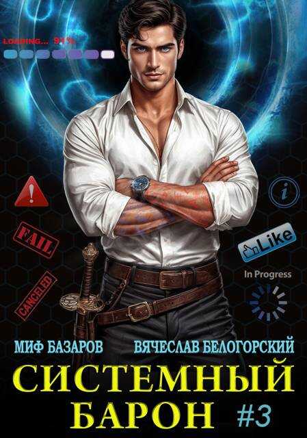 Системный Барон 3 - Миф Базаров