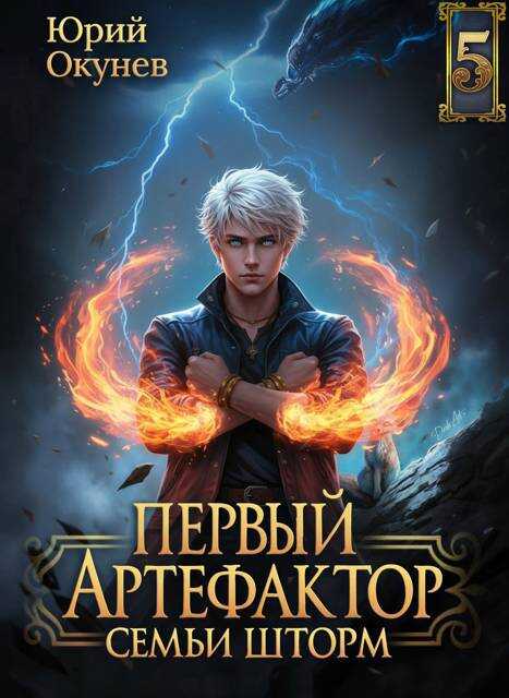 Первый Артефактор семьи Шторм 5 - Юрий Окунев